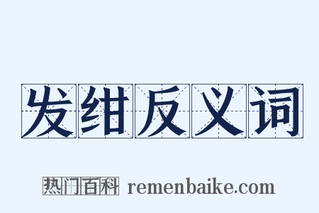 发绀反义词是什么意思的图片